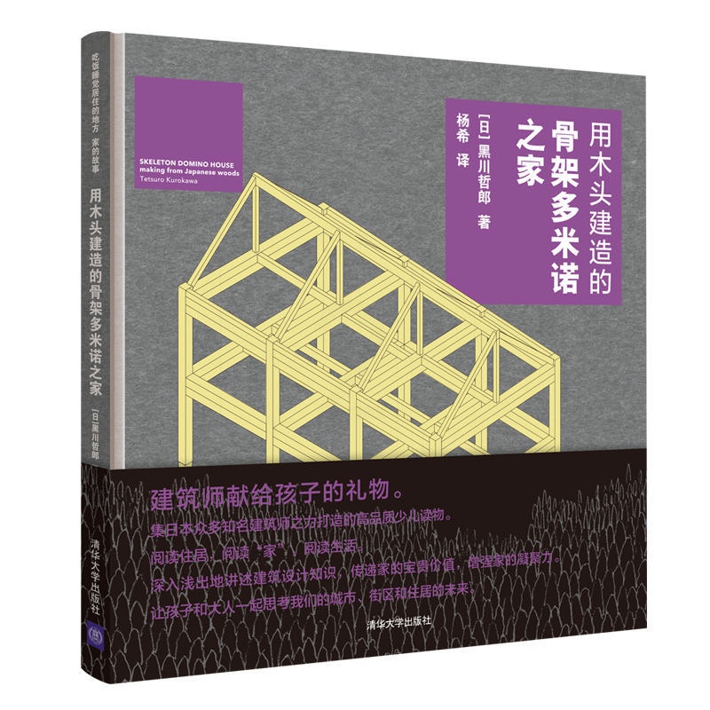 [正版]用木头建造的骨架多米诺之家(精) (日)黑川哲郎著 有限公司 少儿读物 书店图书籍高清大图
