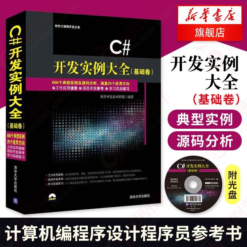 C# 开发实例大全(基础卷)》软件开发技术联盟著著【摘要书评在线阅读 
