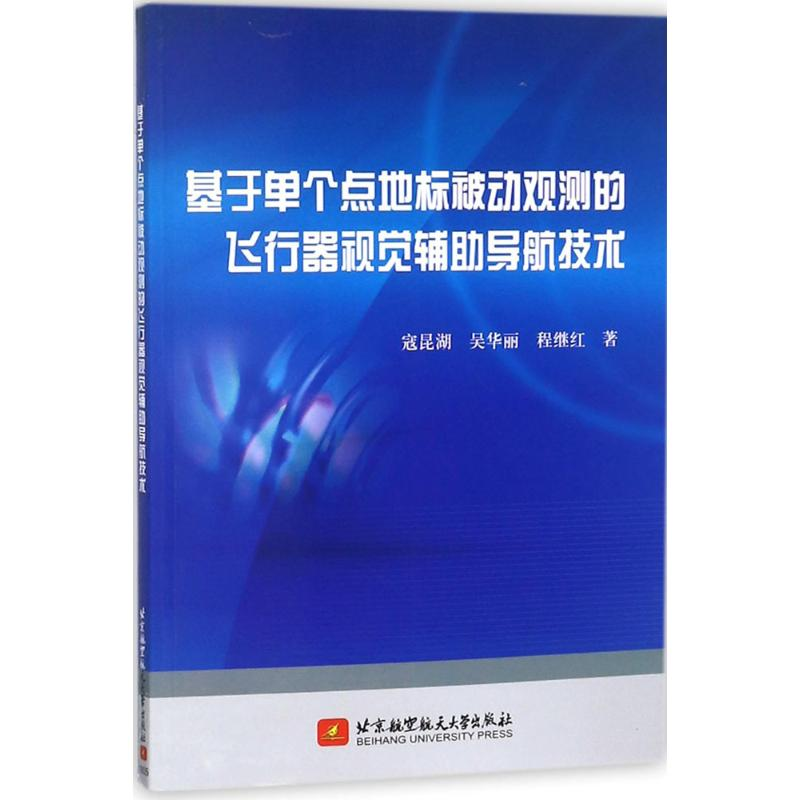 [M]基于单个点地标被动观测的飞行器视觉辅助导航技术-9787512426771高清大图