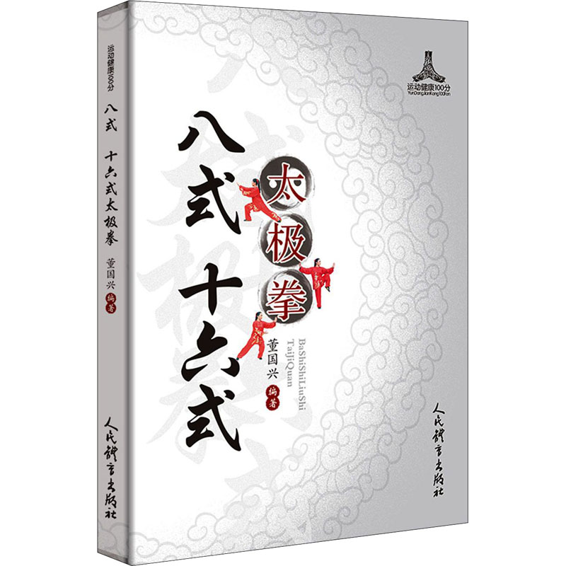 【M】八式 十六式太极拳-9787500958178