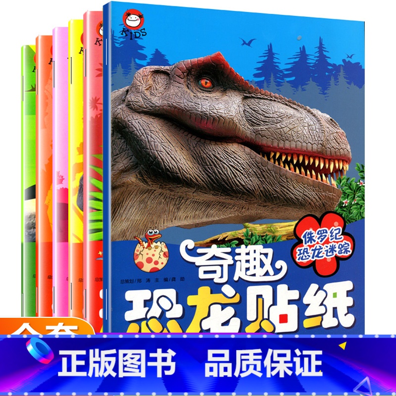 [正版]恐龙贴纸书 奇趣恐龙贴贴纸儿童贴贴画书2-4-5-6岁专注力训练卡通粘贴游戏书益智书籍幼儿智力开发0到3岁以上高清大图