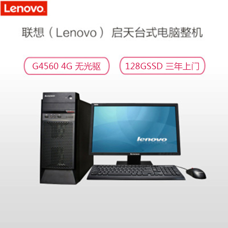 联想(Lenovo)启天M415 21.5英寸台式电脑(G4560 4G 128GSSD 无光驱 三年有限保修及上门)