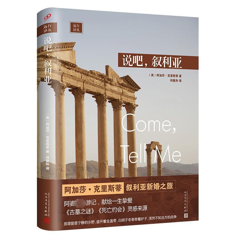 [正版]说吧,叙利亚 (英)阿加莎·克里斯蒂 著 何羲和 译 自由组合套装文学 书店图书籍 人民文学出版社高清大图