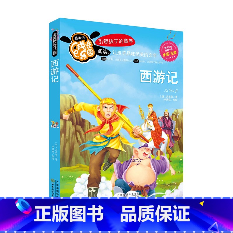 西游记【彩色注音版】 【正版】美的成长乐园快乐读书吧小学生一1二2年级彩色注音版童年中国古代寓言钢铁是怎样炼成的汤姆索亚
