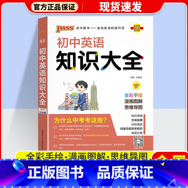 英语 初中通用 [正版]2024版 PASS绿卡初中知识大全语文数学英语物理化学生物道德与法治历史地理 pass绿卡图书高清大图