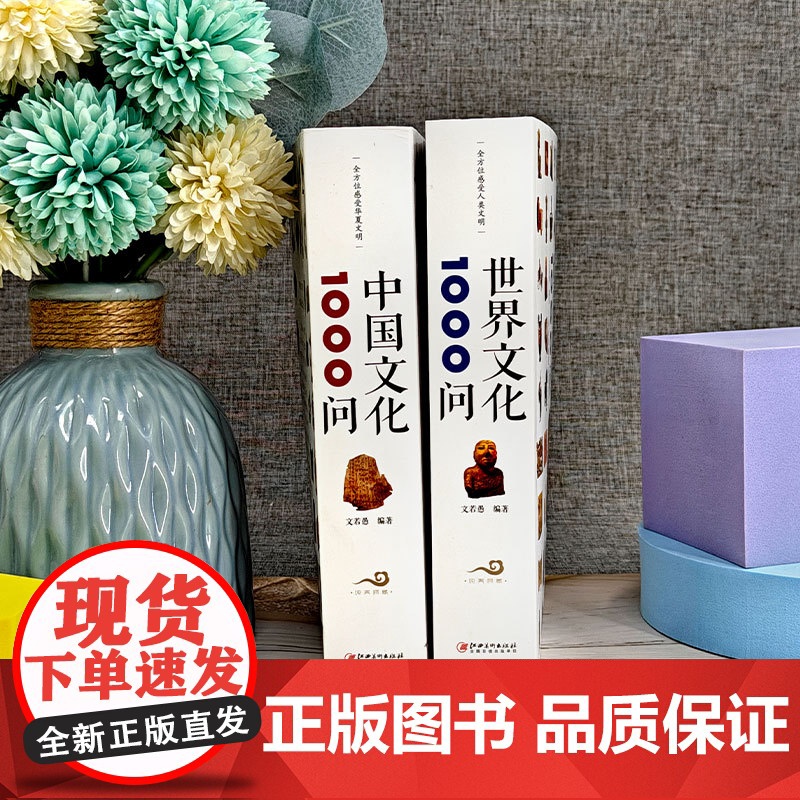历史知识读物精装版(全2册)[]中国文化1000问 + []世界文化1000问高清大图