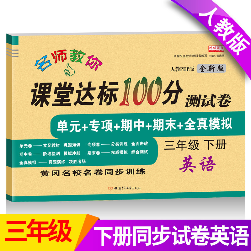 [正版]小学三年级下册试卷 人教版三年级下册英语书同步试卷3年级课堂达标100分单元期中期末同步训练练习册三年级下册英