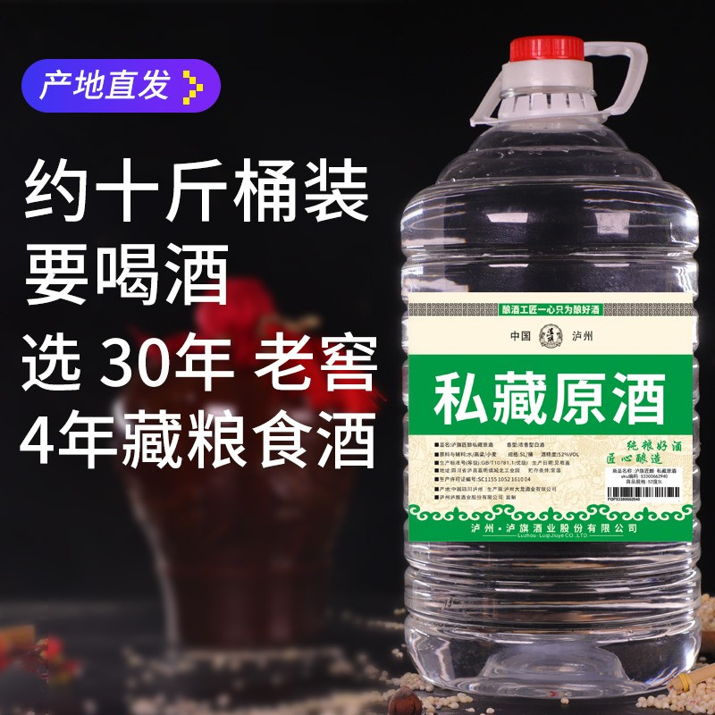 泸旗 纯粮桶装白酒 泸州酒厂自酿私藏原浆醇厚52度原浆酒散装酒10斤装高度 自饮/泡水果酒/泡药酒高清大图