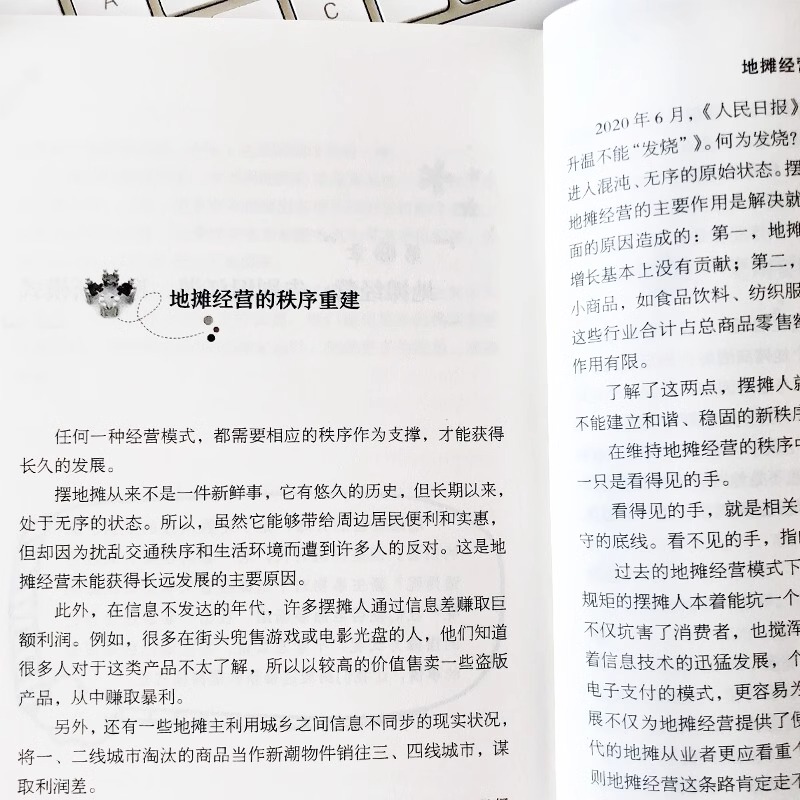 [正版]地摊经营之道地摊经济人间烟火气副业赚钱经商思维成功励志财商思维热门赚钱书籍中国商业出版社创业做生意如何赚钱的书高清大图
