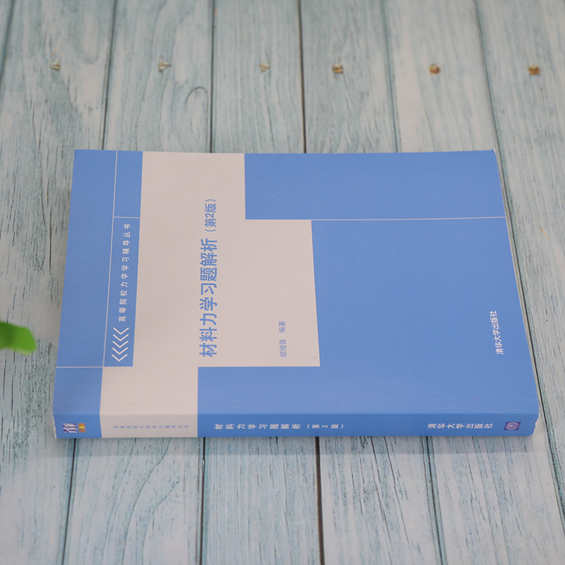 [正版]材料力学习题解析(第2版) 胡增强 理论与应用力学材料力学辅导丛书高清大图