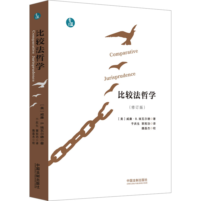 比较法哲学【修订版】【青蓝人文】