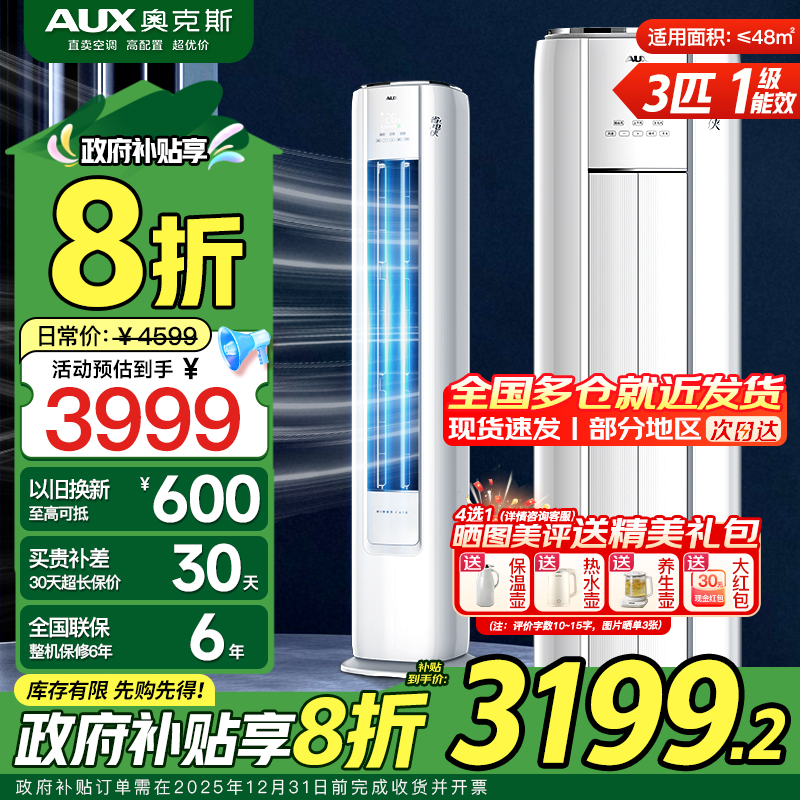 奥克斯(AUX)空调 3匹柜机 新一级能效变频 冷暖两用 快速冷暖 家用客厅商铺立柜式空调柜机