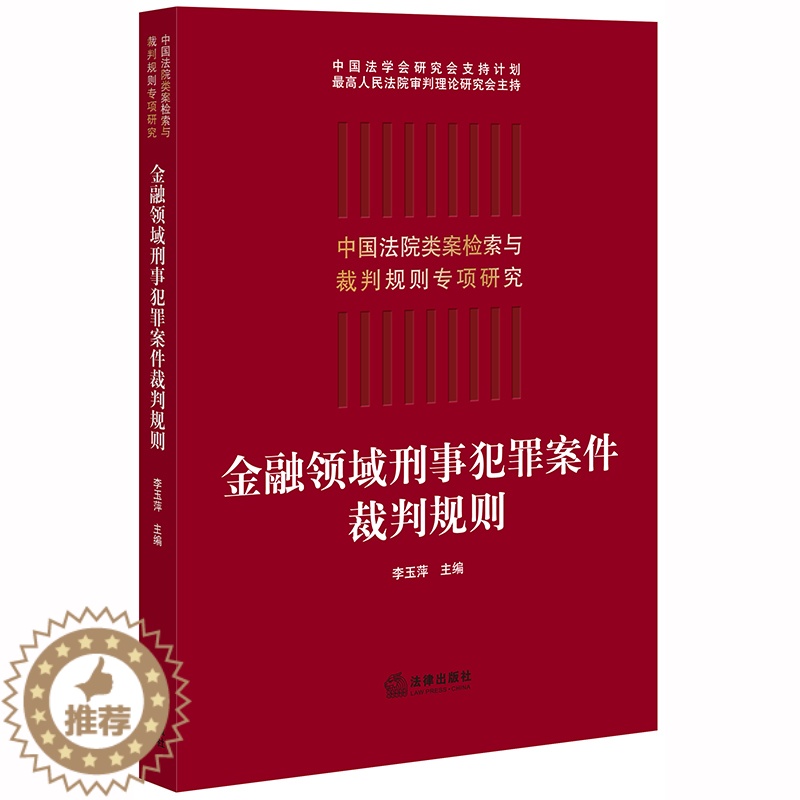 【醉染正版】金融领域刑事犯罪案件裁判规则 李玉萍 中国法院类案检索与裁判规则专项研究 信用卡 贷款等罪名金融犯罪