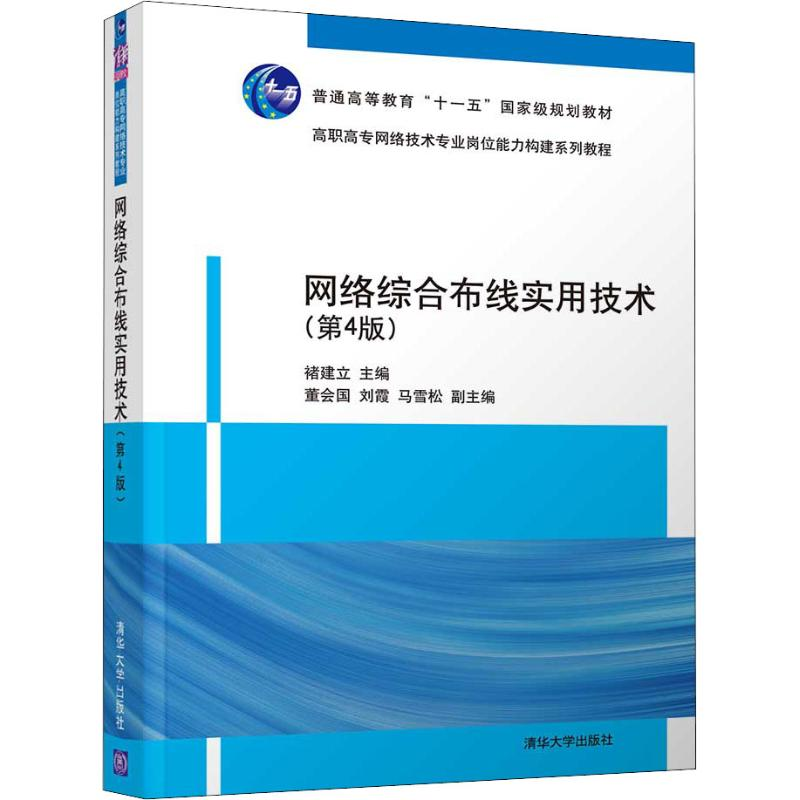 醉染图书网络综合布线实用技术(第4版)9787302521037高清大图