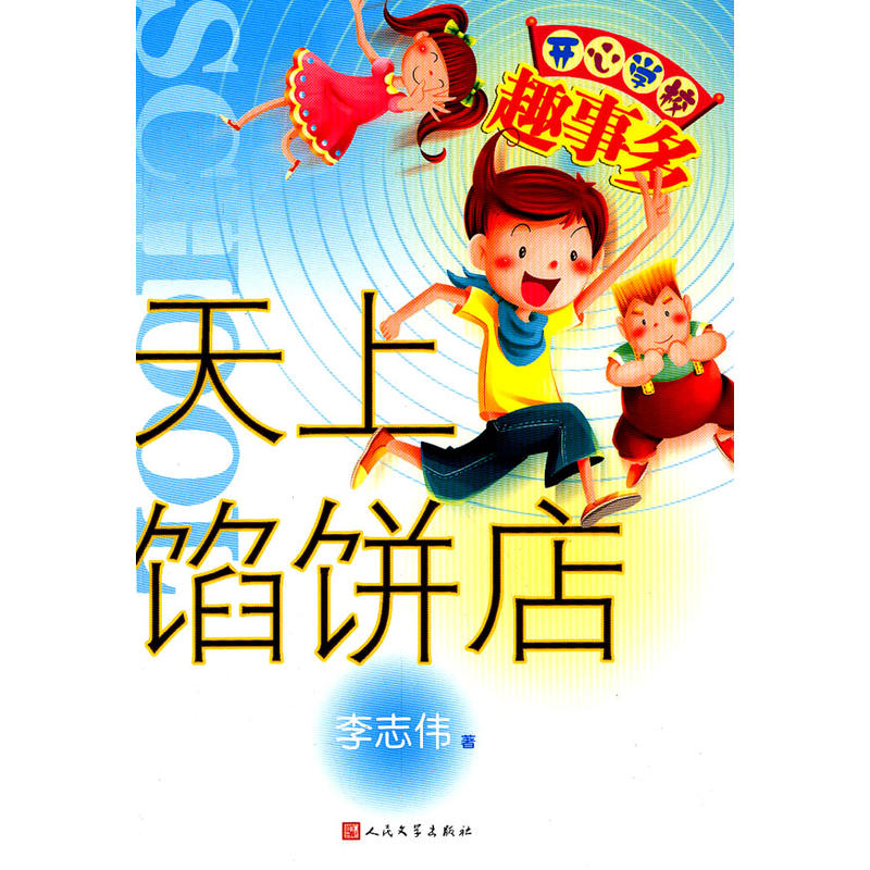 正版新书]天上馅饼店李志伟9787020091867高清大图