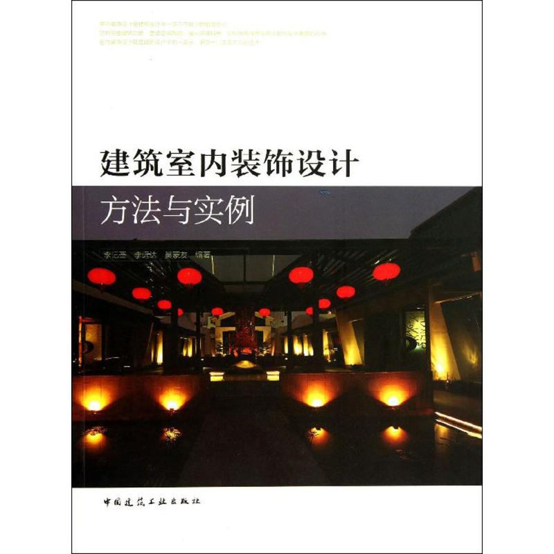 【M】建筑室内装饰设计方法与实例-9787112151035