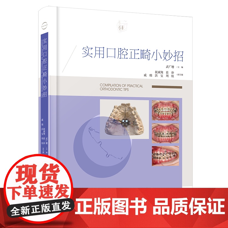 [出版社]实用口腔正畸小妙招 涵盖35种临床病例类型 配合千余张临床照片及操作示意图 矫治过程 武广增 辽宁科学技术出版高清大图