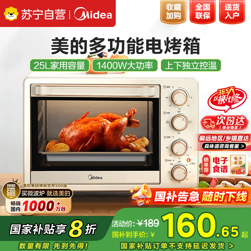 美的(Midea)电烤箱家用台式多功能智能全自动25L大容量 独立控温 四层烤位 烘烤箱 PT25X1新款