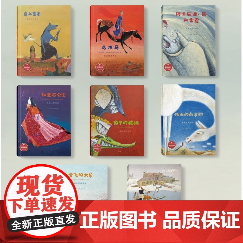 给孩子的世界经典传说 全套8册 儿童睡前故事童话寓言故事想象力经典作品1-2-3-4-5-6周岁宝宝成长有声故事书籍幼儿高清大图