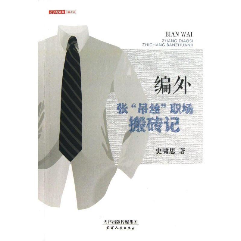 正版新书】编外史啸思9787201079271