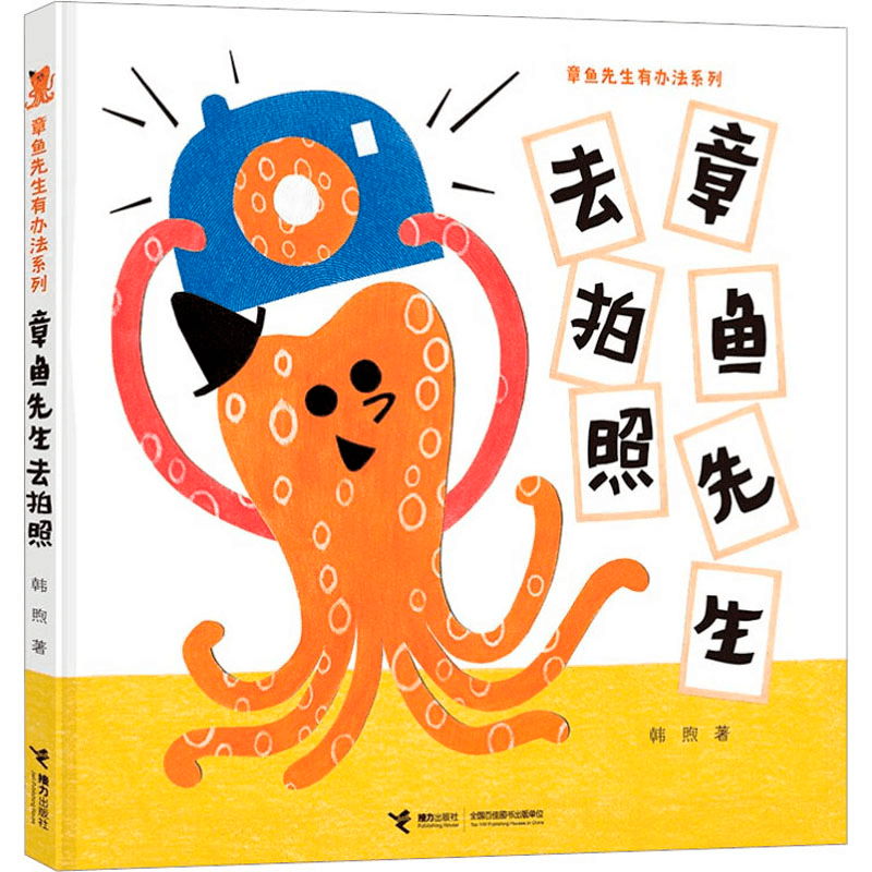 醉染图书章鱼先生去拍照9787544869041图片