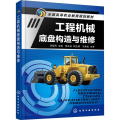 工程机械底盘构造与维修