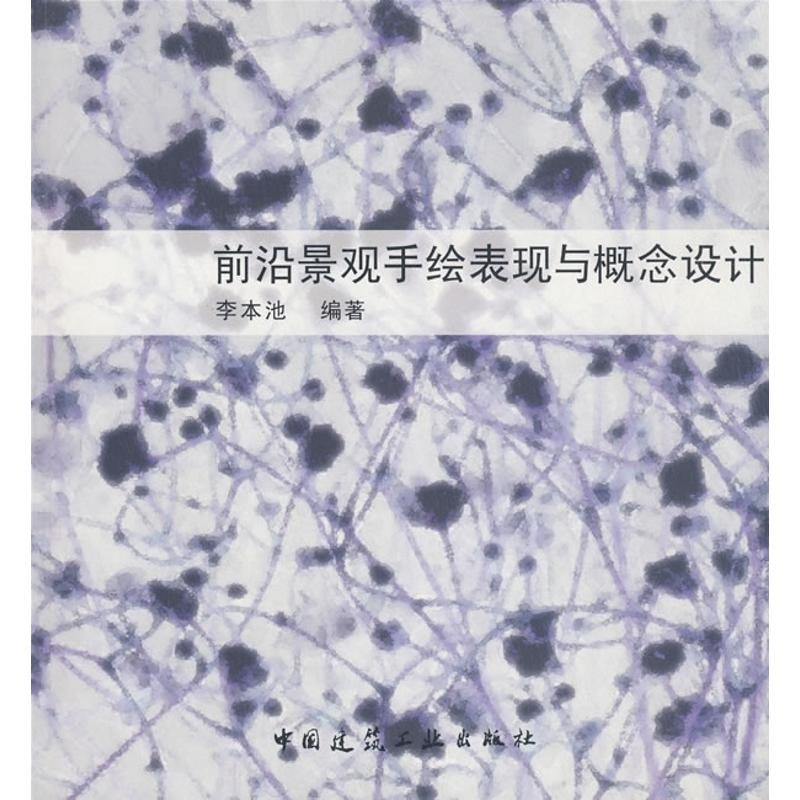 【M】前沿景观手绘表现与概念设计-9787112104338