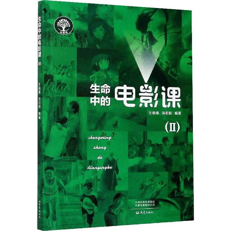 【正版新书】生命中的电影课(Ⅱ)
