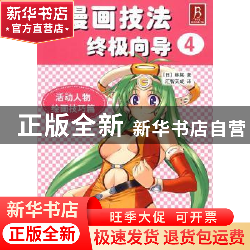 正版 漫画技法终极向导:4:活动人物绘画技巧篇 【日】林晃著 辽宁科