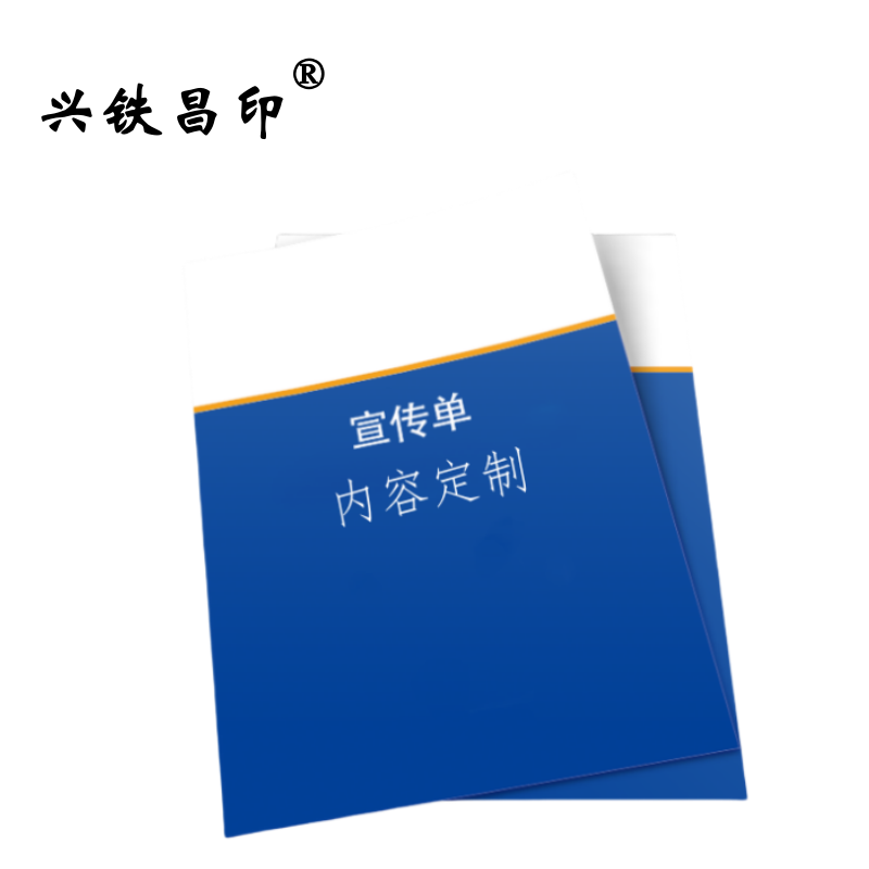 兴铁昌印 宣传彩页 宣传单 16K 张高清大图