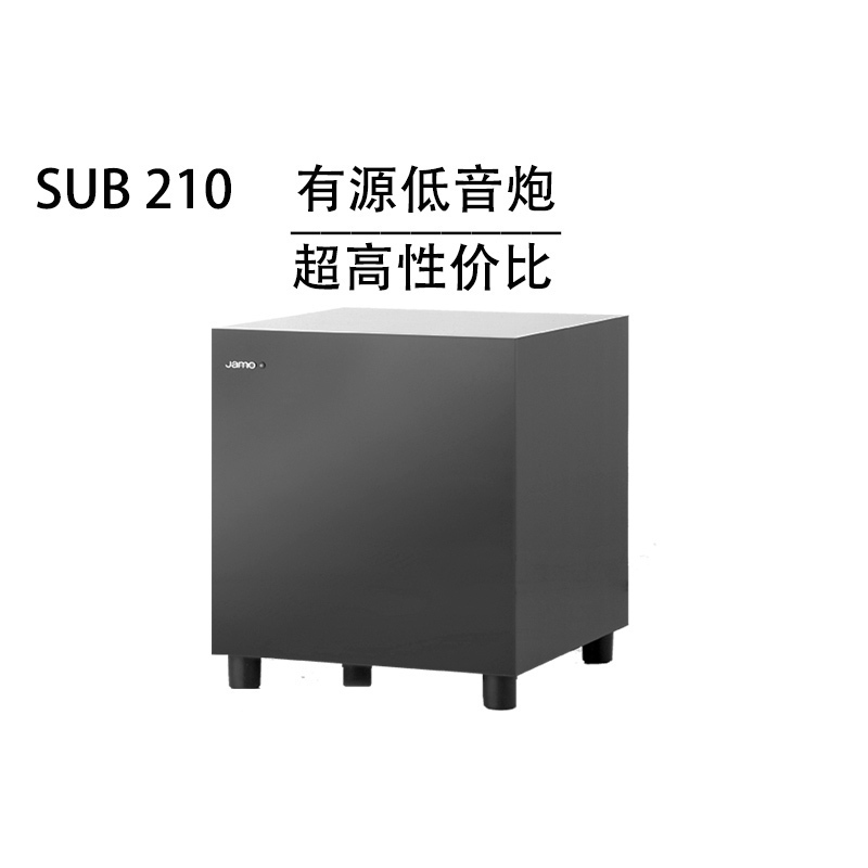 丹麦Jamo/尊宝 SUB210 家庭影院8寸有源低音炮 黑色