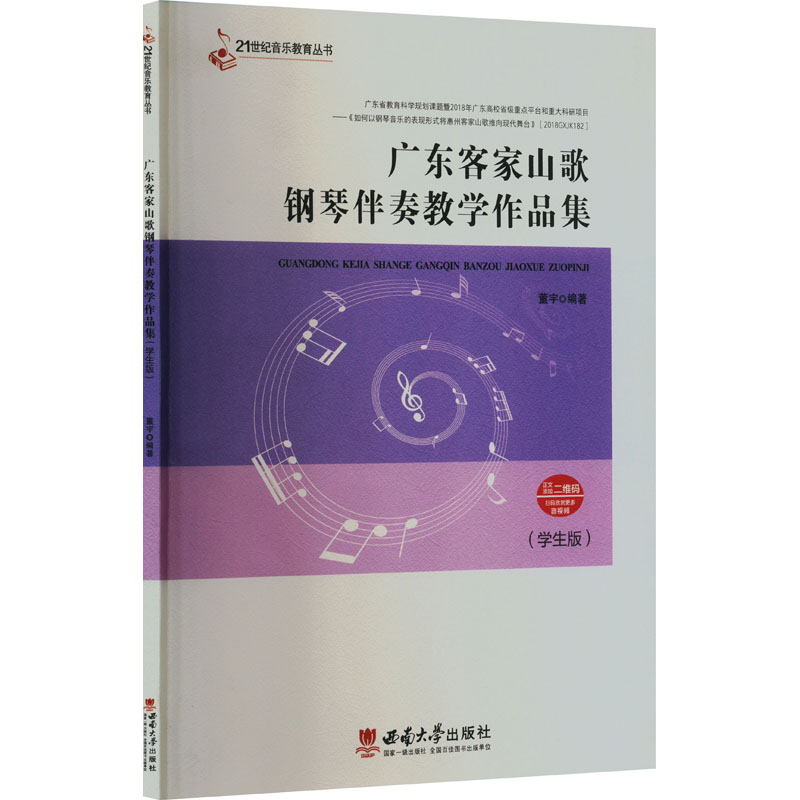 [M]广东客家山歌钢琴伴奏教学作品集(学生版)-9787569717679高清大图