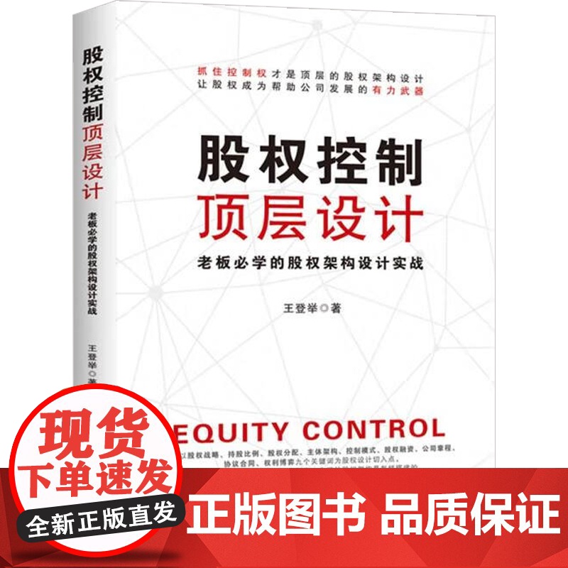 股权控制顶层设计 王登举 著 管理高清大图