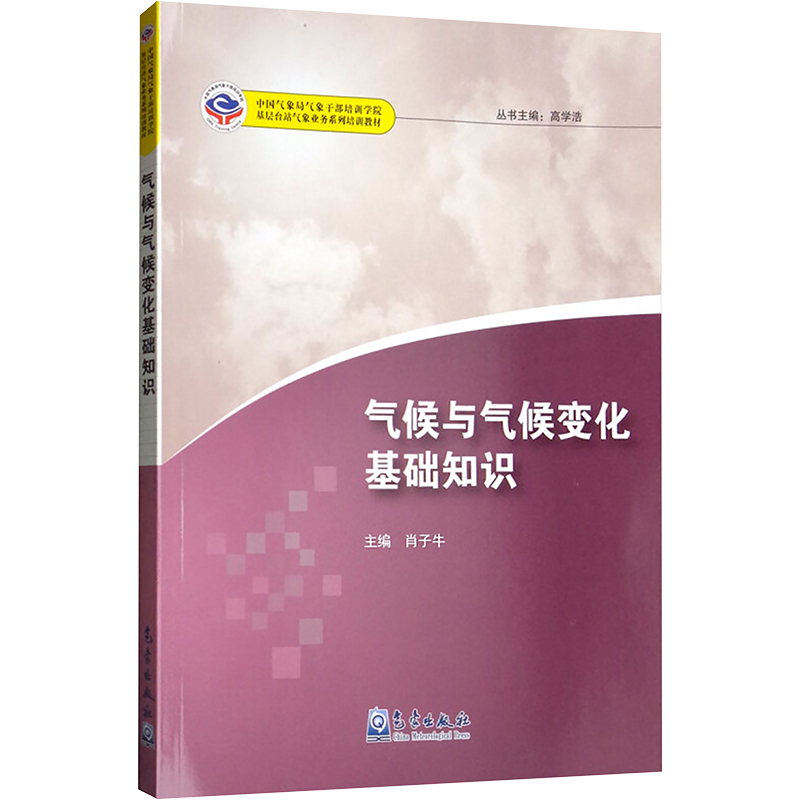 [M]气候与气候变化基础知识-9787502958794高清大图