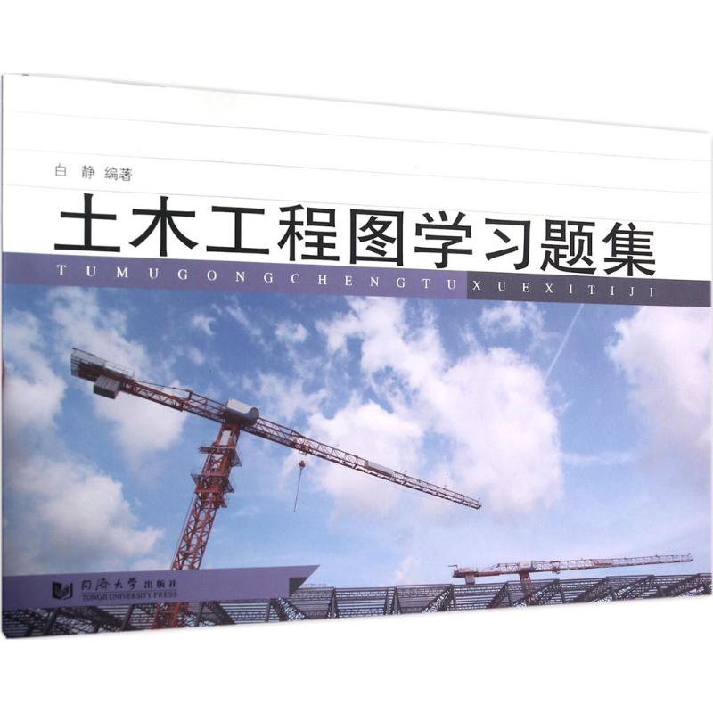 [M]土木工程图学习题集-9787560860497高清大图