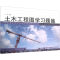 [M]土木工程图学习题集-9787560860497