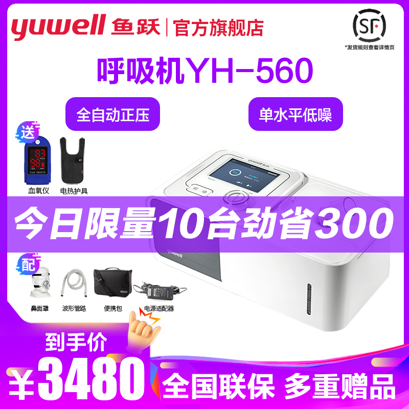 鱼跃 Yuwell 呼吸机yh 560 鱼跃yuwell呼吸机560家用单水平睡眠止鼾机医用无创呼吸器打鼾打呼噜osa 正压单水平全自动鱼 跃 价格图片品牌报价 苏宁易购鱼跃旗舰店