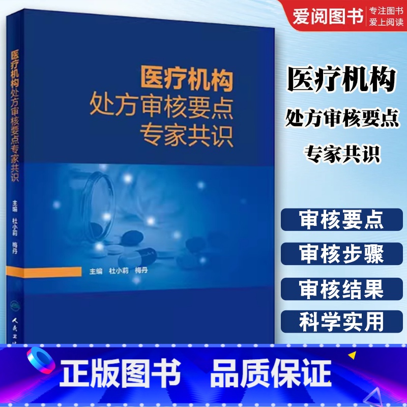 医疗机构处方审核要点专家共识 【正版】医疗机构处方审核要点专家共识 人民卫生出版社 杜小莉 审方药品调剂中成药中药点评药