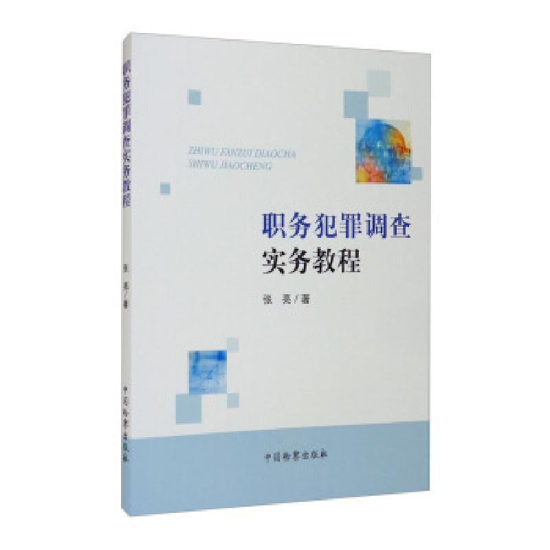 正版新书】职务犯罪调查实务教程张亮 著9787510217944