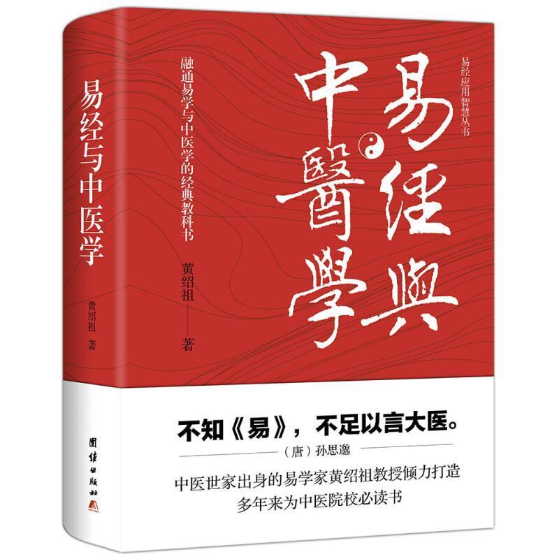 [醉染正版]易经与中医学黄绍祖普通大众周易关系中医学哲学宗教书籍高清大图