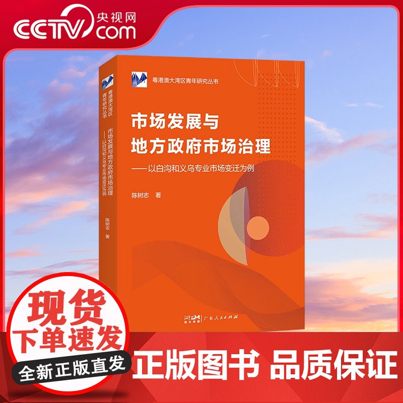 [央视网]市场发展与地方政府市场治理 以白沟和义乌专业市场变迁为例 广东人民出版社 GD高清大图