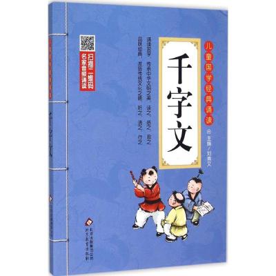 正版新书】儿童国学经典诵读?千字文刘青文9787552256031