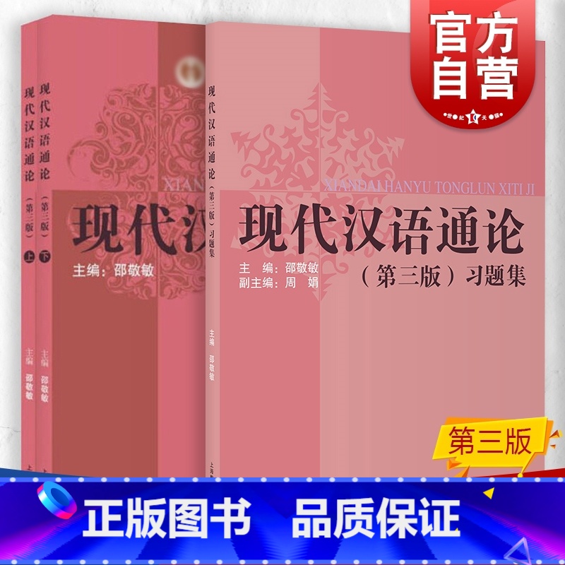 [正版]现代汉语通论 第三版第3版书+习题集 邵敬敏上海教育出版社中文本科现代汉语教程教辅现汉考研用书高清大图