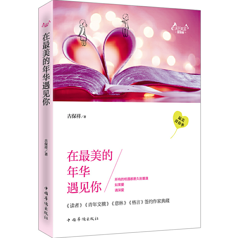 正版新书]在最美的年华遇到你古保祥 著9787511349224高清大图