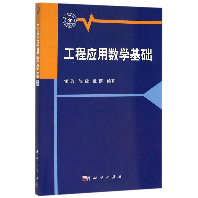 [M]工程应用数学基础-9787030466846高清大图