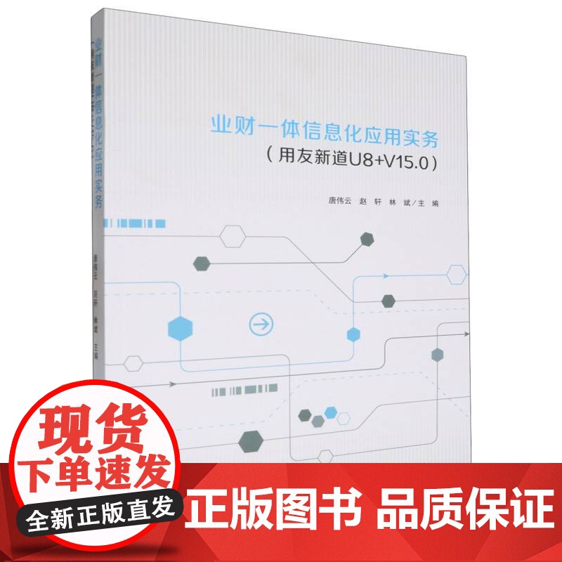 业财一体信息化应用实务(用友新道U8+V15.0)高清大图