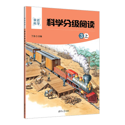 [M]科学分级阅读 3 上-9787302618867