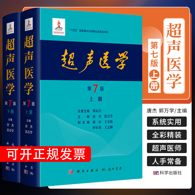 [正版]2025新版 超声医学 第7版 第七版 唐杰 郭万学 科学出版社超声医师专业书参考工具书超声基础诊断超声治疗医高清大图