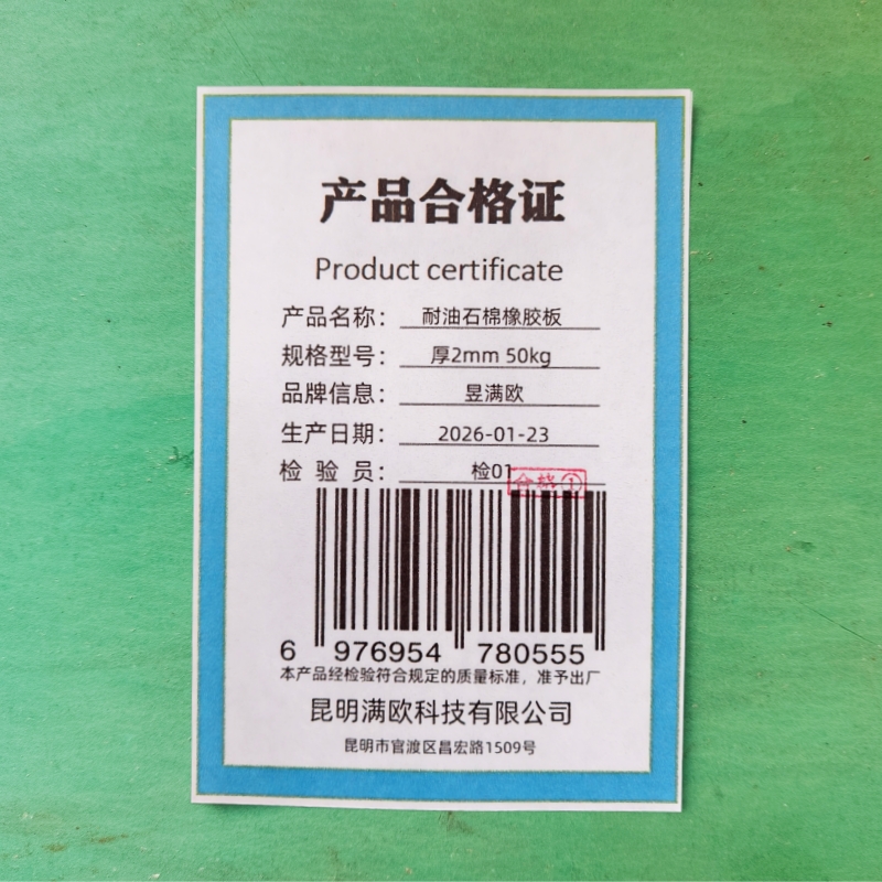 昱满欧 耐油石棉橡胶板 厚2mm 50kg /卷高清大图