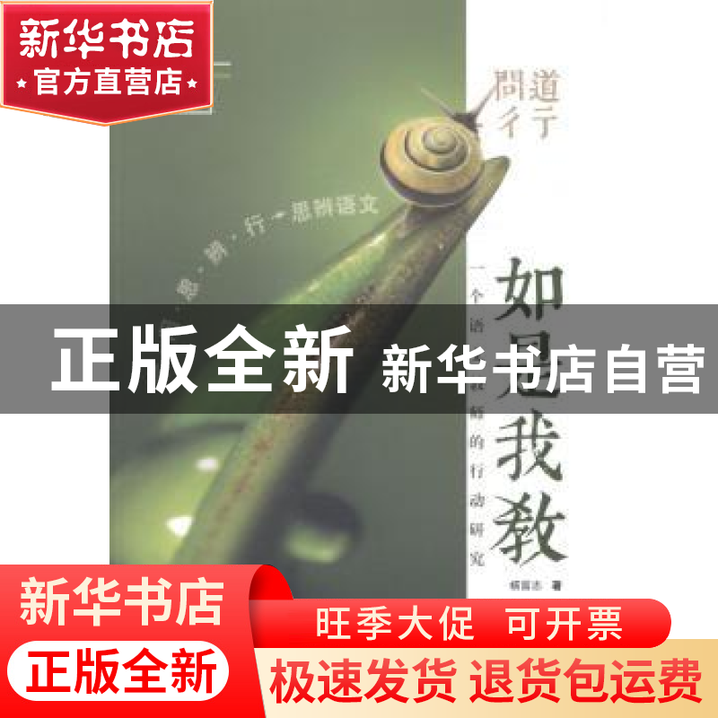 正版 问道彳亍 如是我教:一个语文教师的行动研究 杨富志著 山东高清大图